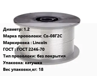 Проволока сварочная 1.2 Сталь: Св-08Г2С Lincoln ГОСТ: ГОСТ 2246-70 без покрытия катушка 18